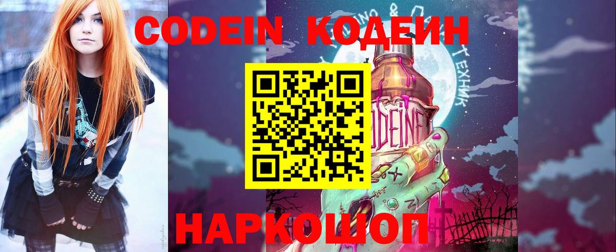 Codein Purple Drank  Вход с VPN  Балтийск  Кодеин напиток Lean (лин) 